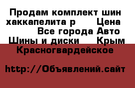 Продам комплект шин хаккапелита р 17 › Цена ­ 6 000 - Все города Авто » Шины и диски   . Крым,Красногвардейское